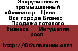 Эксрузионный промышленный лАминатор › Цена ­ 100 - Все города Бизнес » Продажа готового бизнеса   . Ингушетия респ.